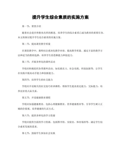提升学生综合素质的实施方案
