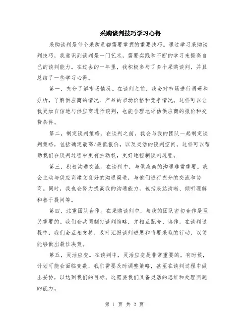 采购谈判技巧学习心得