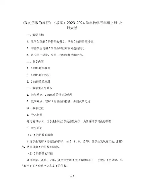 《3的倍数的特征》(教案)2023-2024学年数学五年级上册-北师大版