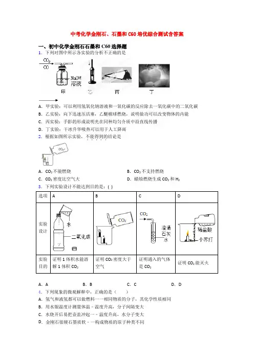 中考化学金刚石、石墨和C60培优综合测试含答案