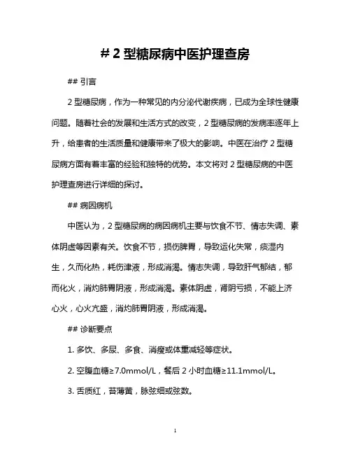 2型糖尿病中医护理查房