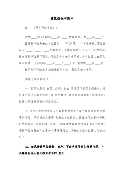 贷款担保书范本（三篇）
