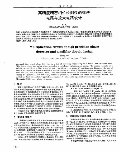 高精度精密相位检测仪的乘法电路与放大电路设计
