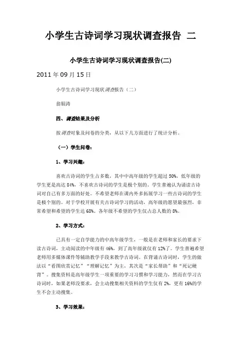 小学生古诗词学习现状调查报告 二