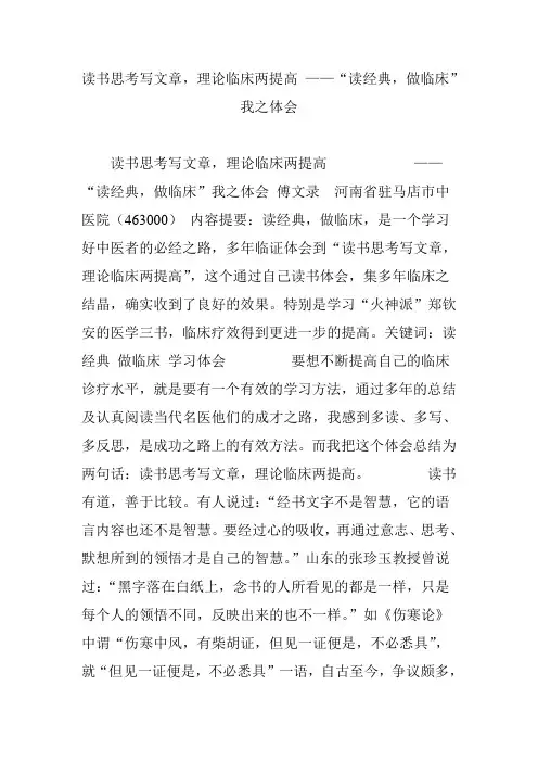 读书思考写文章,理论临床两提高 ——“读经典,做临床”我之体会