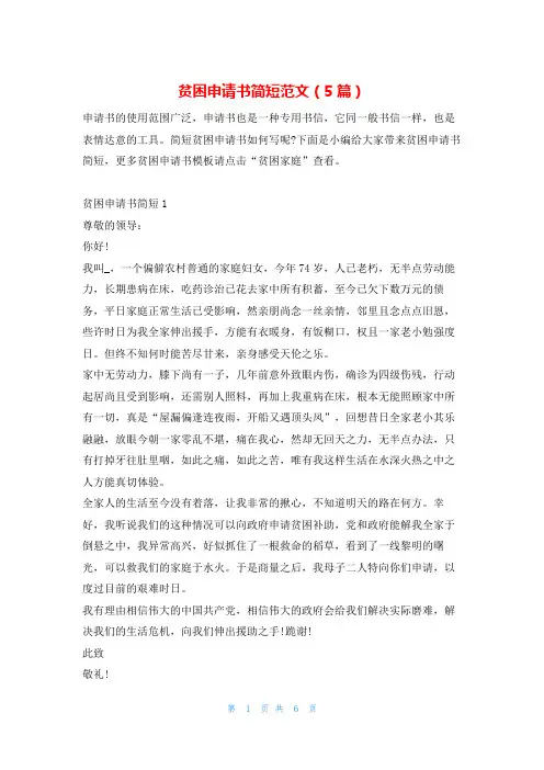 贫困申请书简短范文(5篇)