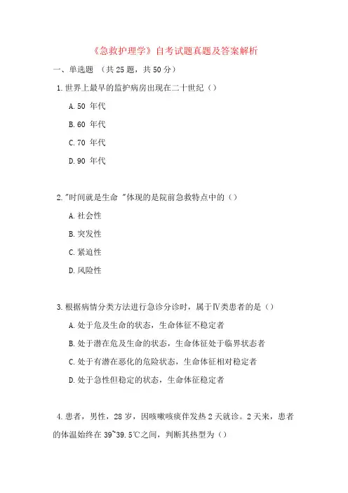 《急救护理学》自考试题真题及答案解析