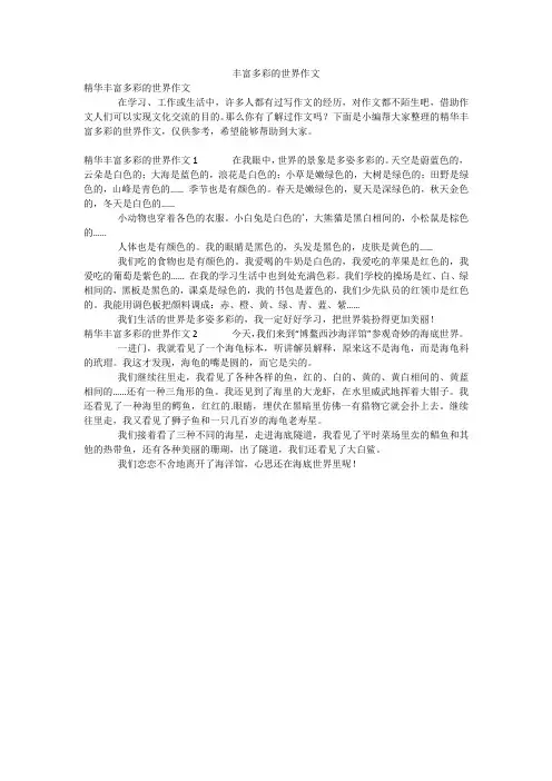 丰富多彩的世界作文_3