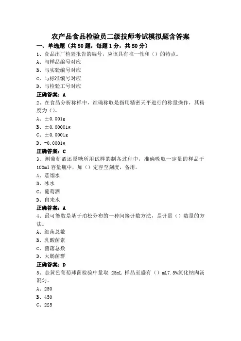 农产品食品检验员二级技师考试模拟题含答案