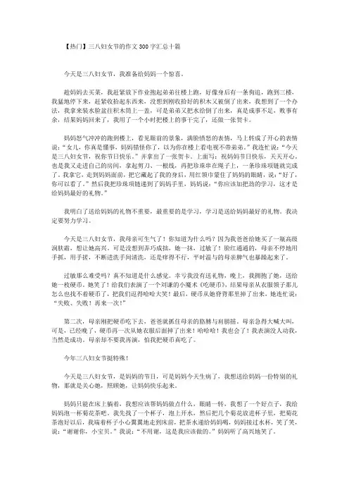 热门三八妇女节的作文300字汇总十篇(最新)