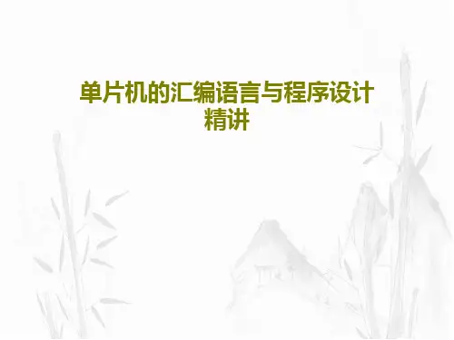 单片机的汇编语言与程序设计精讲共76页