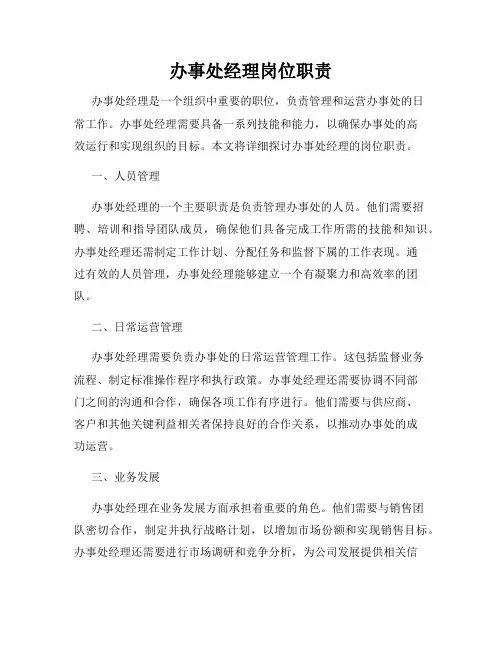 办事处经理岗位职责