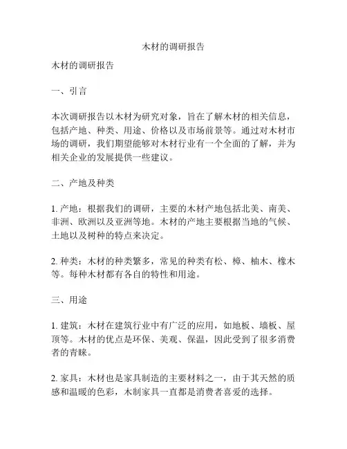 木材的调研报告