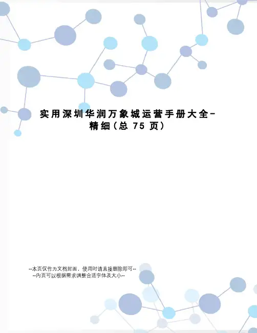 实用深圳华润万象城运营手册大全-精细