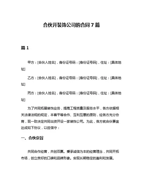 合伙开装饰公司的合同7篇