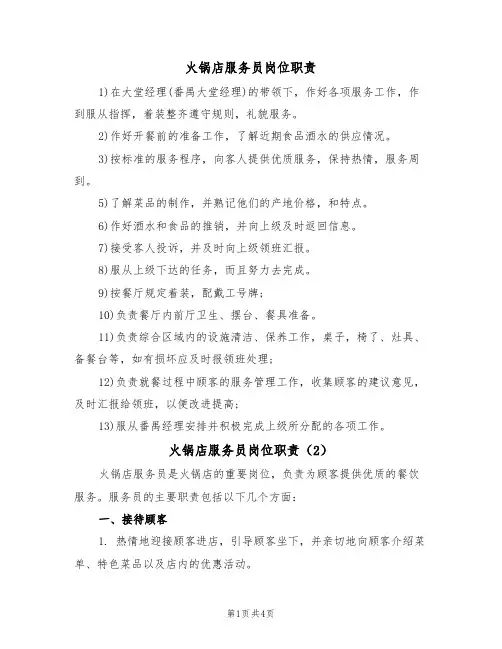火锅店服务员岗位职责(3篇)