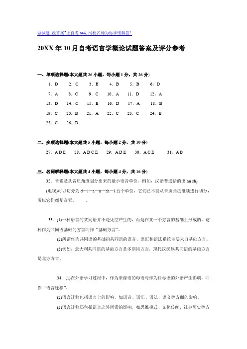 10月自考语言学概论试题答案及评分参考