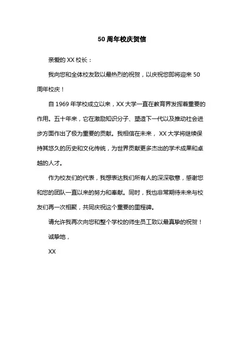 50周年校庆贺信
