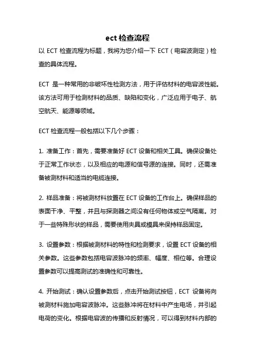 ect检查流程