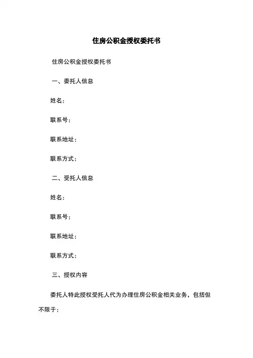 住房公积金授权委托书