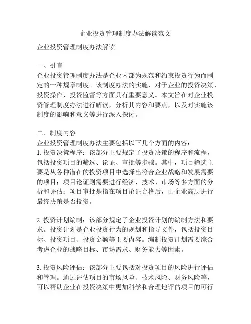 企业投资管理制度办法解读范文