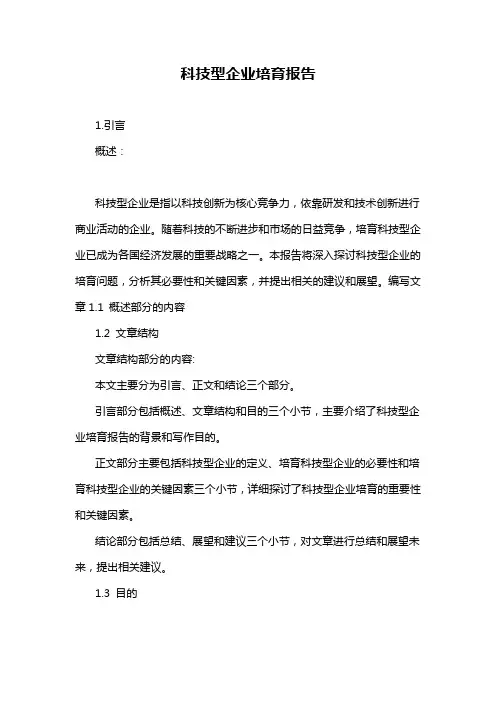 科技型企业培育报告