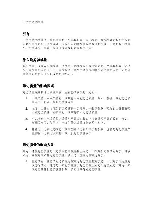 土体的剪切模量