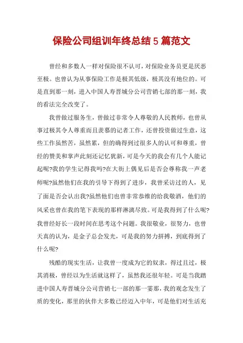 保险公司组训年终总结5篇范文