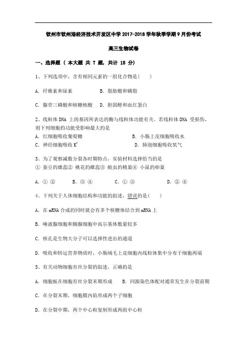 广西钦州市钦州港经济技术开发区中学2017-2018学年高三9月月考生物试题 Word版含答案