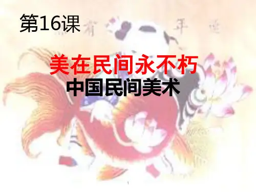 人美版高中美术必修《美术鉴赏》第十六课美在民间永不朽--中国民间美术(课件)
