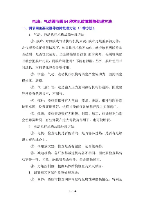 电动、气动调节阀54种常见故障排除处理方法