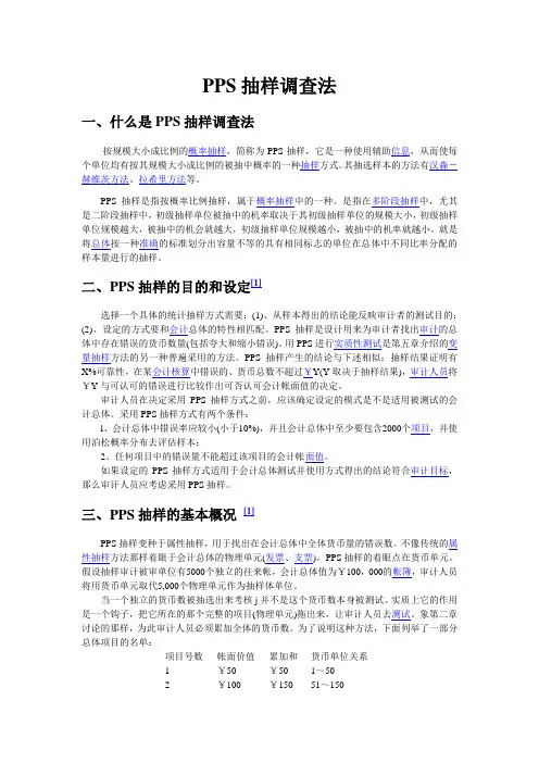pps抽样介绍