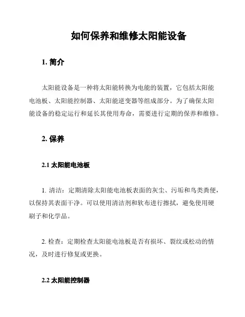 如何保养和维修太阳能设备