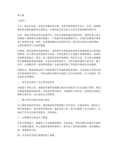学校贫困学生助学发言稿(3篇)