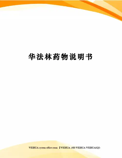 华法林药物说明书修订稿