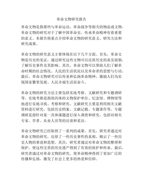 革命文物研究报告