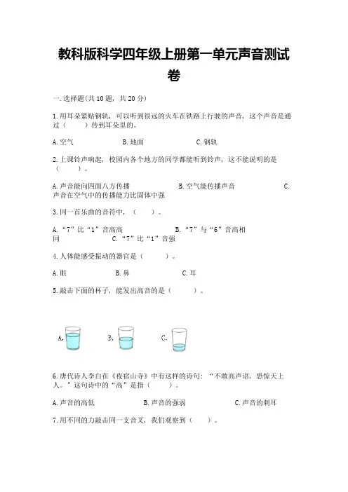 教科版科学四年级上册第一单元声音测试卷及参考答案