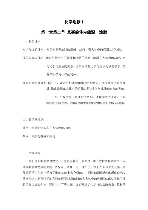 高中化学选修1教案-第一章第二节  重要的体内能源——油脂26-人教版