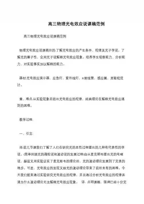 高三物理光电效应说课稿范例