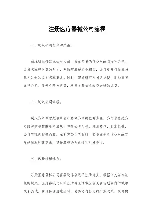 注册医疗器械公司流程