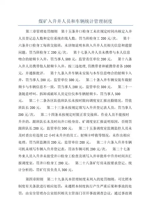 煤矿入升井人员和车辆统计管理制度