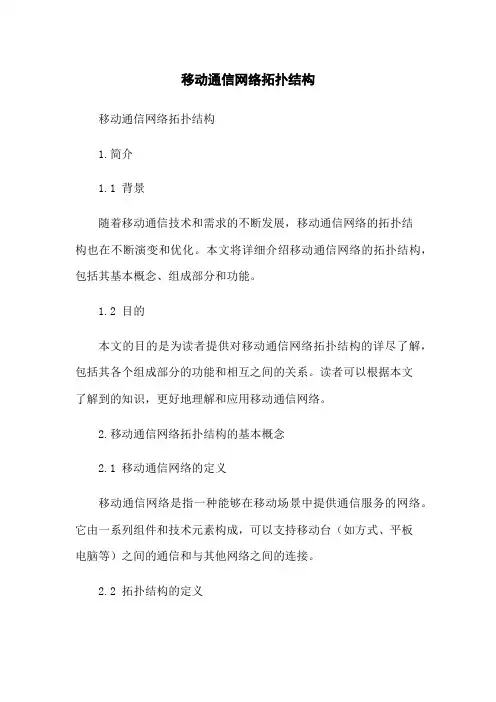 移动通信网络拓扑结构