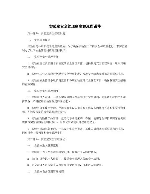 实验室安全管理制度和流程课件
