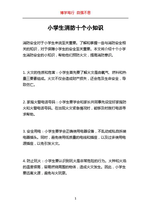 小学生消防十个小知识