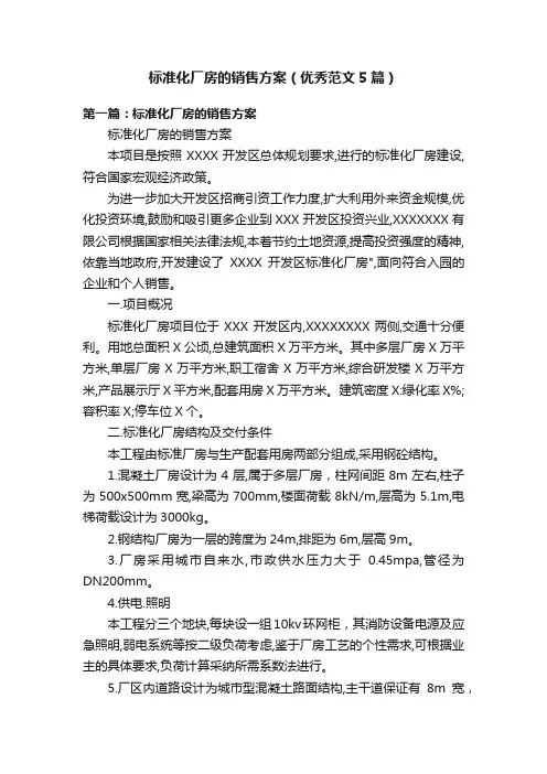 标准化厂房的销售方案（优秀范文5篇）