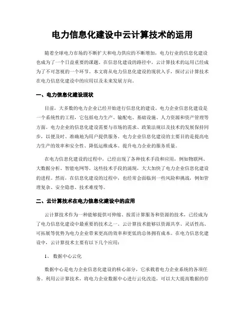 电力信息化建设中云计算技术的运用