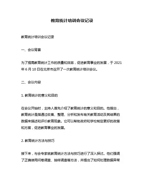 教育统计培训会议记录