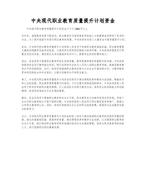 中央现代职业教育质量提升计划资金