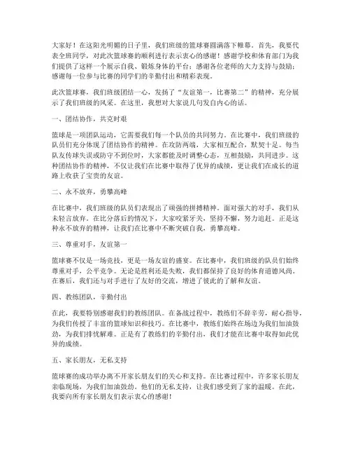 篮球赛班级群总结发言稿