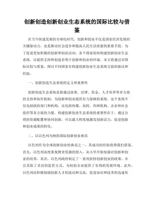 创新创造创新创业生态系统的国际比较与借鉴